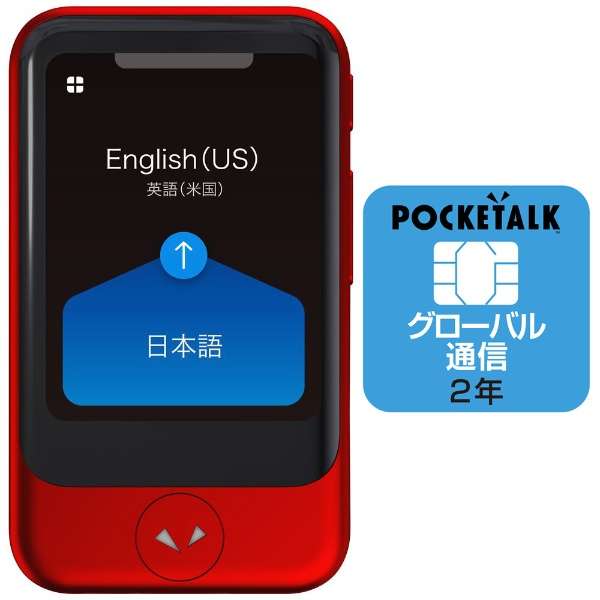 ソースネクスト 通訳＋カメラ翻訳 POCKETALK ポケトーク S（グローバル通信2年付き）レッド PTSGR SOURCENEXT 翻訳機 74言語 対応