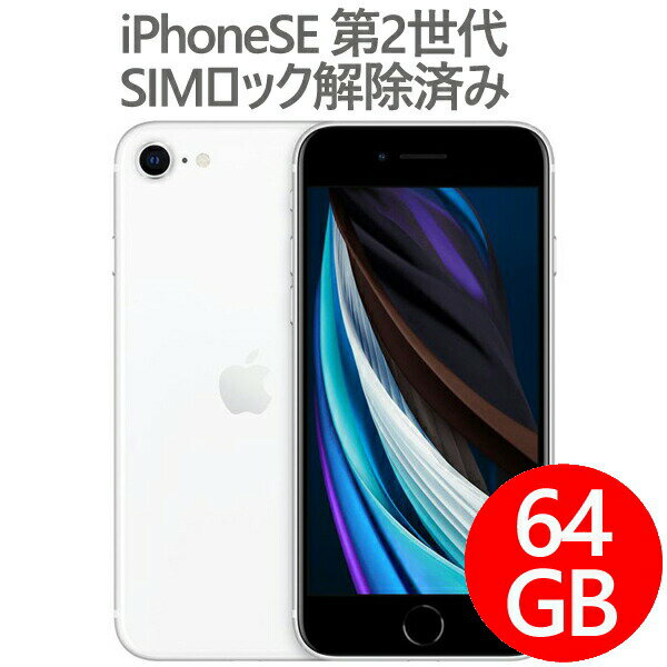 【 5月ずっとお得 ポイント2倍 】 アップル iPhone SE 第2世代 A2296 SIMロック解除済み 64GB ホワイト バッテリー状態 80 以上 確認済み品 【厳選中古 】 スマホ スマートフォン 本体 Apple MHGQ3J/A softbank版 SIMフリー ネットワーク利用制限〇