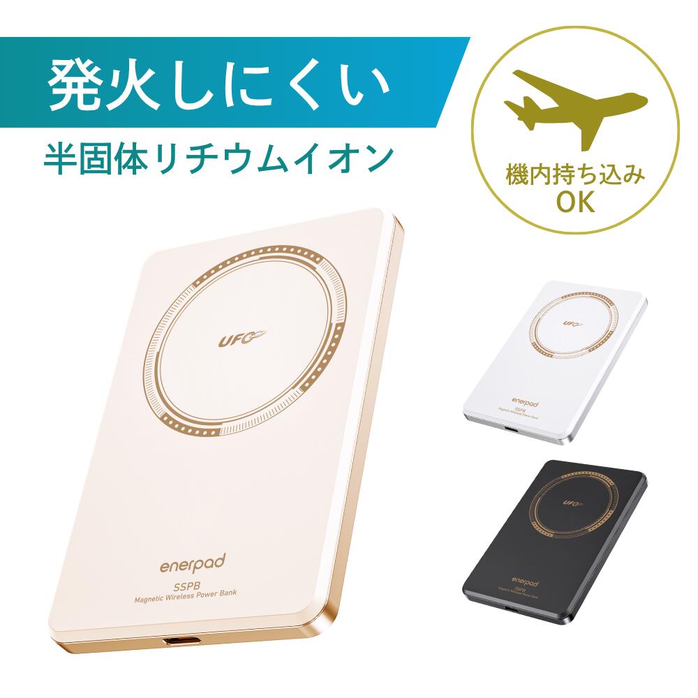 本製品は直送製品のため代金引換でのご注文はお受けできません。代金引換にてご注文された場合はメールでのご連絡の上、ご注文をキャンセル処理させていただきます。予めご了承の上お求めいただけますようお願い致します。 ＜ここがポイント＞ ■ 「安全性」にこだわった半固体電池従来のリチウムイオン電池に比べ、可燃性材料を約97％削減した半固体電池を採用。デンドライトによる内部短絡や熱暴走の進展を抑制する構造で、毎日持ち歩くモバイルバッテリーだからこそ、安全性に配慮した設計です。 ■ ケーブルいらずの最大15Wワイヤレス充電スマートフォンを本体の充電エリアに置くだけで、最大15Wのワイヤレス充電に対応。外出先でもケーブルを接続する手間を減らし、手軽に充電できます。 ■ 最大22.5Wのパワフル出力USB Type-C出力は最大22.5Wに対応。スマートフォンなど対応機器をスピーディーに充電できます。※接続する機器やケーブルによって出力は異なります。 ■ 充電しながらスマホにも給電できるパススルー充電に対応。モバイルバッテリー本体を充電しながら、接続したスマートフォンなどへ給電できます。自宅での充電時にも便利な機能です。 ■ 2台以上の同時充電が可能USB Type-Cとワイヤレスの同時充電に対応しているため、スマートフォンとイヤホンなど、複数の機器を持ち歩く方にも便利。※10,000mAhの場合、Type-Aも含め3台の同時給電が可能です。 ＜詳細スペック＞ ■ 商品名Enerpad UFO 磁気吸着式SSPB(準固体電池モバイルバッテリー) ■ 型番■ 容量5,000mAhブラック：MX-5000-Bホワイト：MX-5000-Wローズゴールド：MX-5000-RG■ 容量10,000mAhブラック：MX-10000-Bホワイト：MX-10000-Wローズゴールド：MX-10000-RG ■ メーカーSamlife ( サムライフ ) ■ 電池タイプ半個体電池 ■ バッテリー容量5,000mAh / 10,000mAh※お選びいただけます ■ USB Type-C入力最大18W ■ USB Type-C出力最大22.5W ■ USB Type-A出力■ 容量5,000mAhなし■ 容量10,000mAh最大22.5W ■ ワイヤレス充電最大15W ■ 総出力■ 容量5,000mAh最大15W（USB Type-C 10W＋ワイヤレス充電5W）■ 容量10,000mAh最大15W（USB Type-C 5W＋ワイヤレス充電5W＋USB Type-A 5W） ■ 同時充放電（パススルー充電）対応 ■ Apple Watch充電非対応 ■ 電気用品安全法(PSE)適合 ■ サイズ/重量■ 容量5,000mAh約105 × 68 × 9.5mm / 約120g■ 容量10,000mAh約105 × 68 × 17mm / 約192g ■ 動作温度0〜45℃ ■ 付属品USB Type-C−Type-Cケーブル、ポーチ、説明書 ■商品状態新品 ■保証メーカー保証 ■備考本製品仕様はメーカーページを参照した内容となります。製品仕様詳細についてはメーカーホームページをご参照ください。他サイトでも併売しているため、万が一、在庫完売時はご連絡の上、ご注文のキャンセル処理を手続きさせていただきます。 ■こんな方におすすめ法人 病院 会社 企業 事務作業 事務 事務所 新社会人 初心者 社会人 教職員 10代 20代 30代 40代 50代 60代 70代 ビジネスマン ■利用シーン仕事 ビジネス テレワーク 在宅勤務 在宅 オフィス エクセル ワード パワーポイント メール プログラム ディスプレイ クリエイティブ インターネット アプリ zoom discord slack microsoft teams web会議 会議 一般 家庭 家庭用 学校 仕事用 ビジネス向け 動画編集 写真編集 絵描き 通勤 itunes ネット閲覧 作業効率アップ 事務作業 事務 レポート 論文 写真 音楽 ■関連キーワード半個体電池 準個体電池 モバイルバッテリー 10000mAh 5000mAh 大容量 急速充電 ワイヤレスType-C USB-C 薄型 軽量 小型 22.5W 15W 安全 燃えにくい パススルー スマホ 充電器