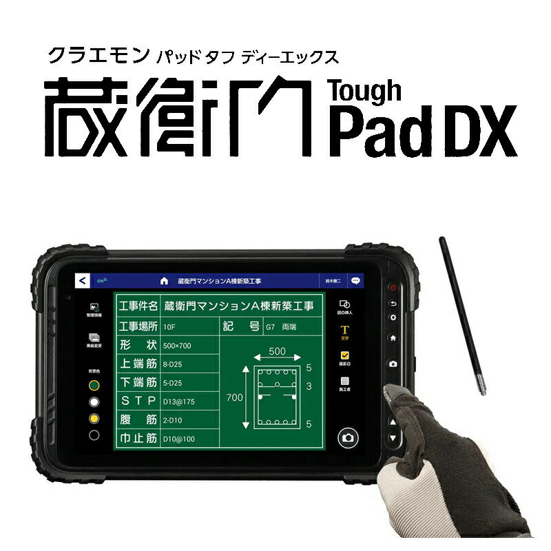 【 5月ずっとお得 ポイント2倍 】 ルクレ 電子小黒板タブレット 蔵衛門Pad Tough DX 8インチ KP10-NV Wi-Fi モデル ストレージ 64GB 防水 防塵 耐落下 耐衝撃 頑丈 現場 本体 ゴリラガラス 超広角レンズ ペン 付属