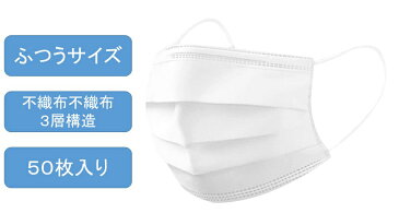 3層構造 不織布 マスク 50枚 入り ふつうサイズ 花粉 風邪　対策　1箱 【在庫あり 日本国内発送 即納】【必要とされている多くのお客様へお届けするため お一人様1箱限り とさせていただきます】