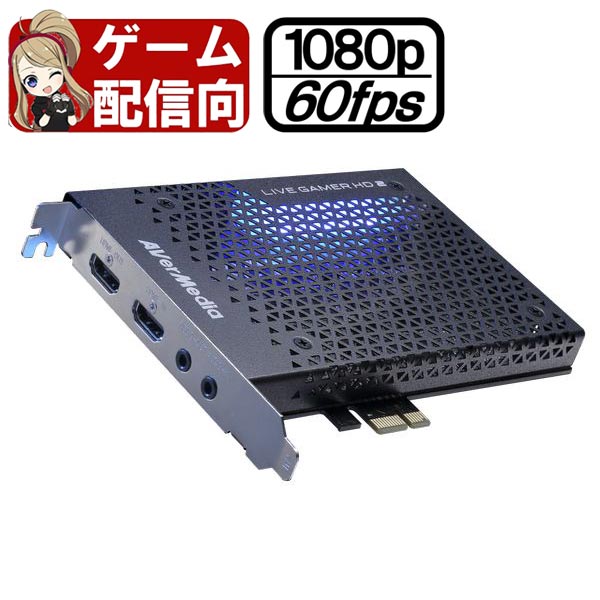 【 5月ずっとお得 ポイント2倍 】 【レビュー特典あり】AVerMedia Live Gamer HD 2 C988 PC 内蔵型 キャプチャーボー…