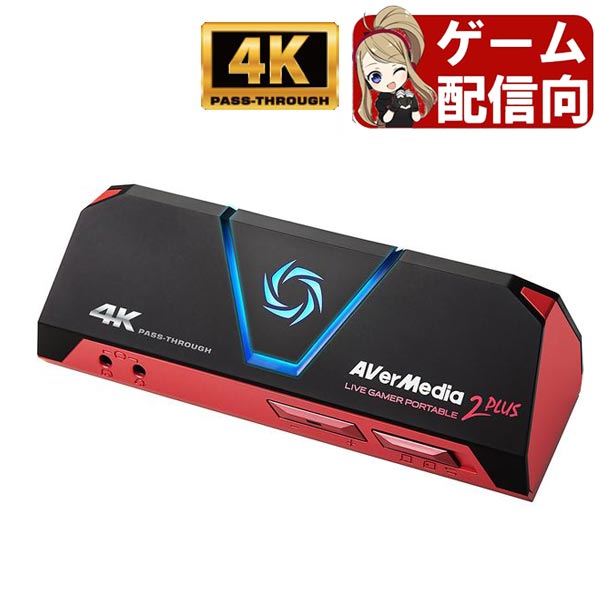 【レビュー特典あり】AVerMedia PCレスPC不要 録画 Live Gamer Portable 2 PLUS AVT-C878 PLUS 4Kパススルー HDMI ビデオ ゲーム キャプチャー Win Mac PlayStation5 PS5 PS4 Nintendo Switch Xbox One PC Windows11