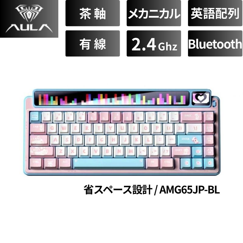 AULA LEOBOG AMG65JP ゲーミングキーボード 65％ 英語配列 3モード接続 Bluetooth 2.4GHz 有線 RGB Jasper Switch ホットスワップ 新品 AMG65JP-BL