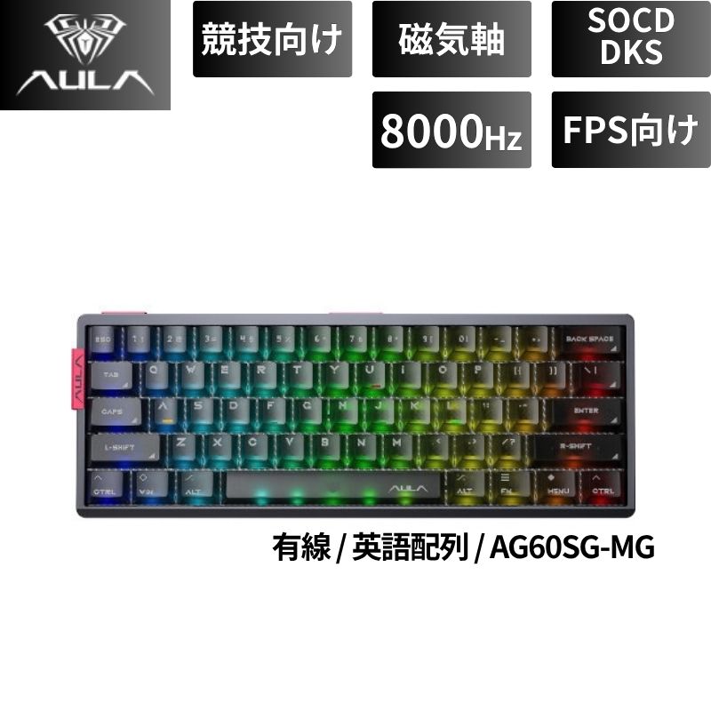 ＜ここがポイント＞ ■ 高速入力に特化したSnowglow Magnetic Switch 磁気スイッチ「Snowglow Magnetic Switch」を採用したゲーミングキーボードです。高速入力と高精度な検知に対応し、FPSや格闘ゲームなど素早いキー操作が求められるシーンで活用できます。 ■ 0.08msの低遅延と8KHzレポートレート 最小0.08msの低遅延と最大8KHzのレポートレートに対応。キー入力を素早くPCへ伝達し、瞬間的な操作が重要になるゲームプレイをサポートします。 ■ ゲームと作業を切り替えられるデュアルモード ワンタッチでハードとソフトの入力特性を切り替え可能。ゲームでは素早い反応を重視し、作業時には扱いやすさを重視するなど、用途に応じた使い分けができます。 ■ CNCアルミボディと5層静音構造 高剛性なCNCアルミボディを採用し、しっかりとした打鍵感と質感を両立。内部には5層の静音構造を備え、磁気軸の打鍵音を抑えながら快適なタイピング環境を目指した設計です。 ■ SOCD・DKS・マクロなどゲーム向け機能に対応 SOCD、DKS、マクロなど、競技ゲーム向けのキー制御機能に対応。ゼロデッドゾーン設定や磁気軸キャリブレーションにも対応し、プレイスタイルに合わせた細かな調整が可能です。 ■ ホットスワップ対応のコンパクト設計 対応する磁気スイッチを交換できるホットスワップ仕様。約298 x 110mmのミニサイズ設計で、マウス操作スペースを広く確保しやすく、省スペースなゲーミング環境にも適しています。 ＜詳細スペック＞ ■ 商品名AULA AG60SG-MG ■ 型番AG60SG-MG ■ メーカーAULA ■ 製品タイプ磁気軸ゲーミングキーボード ■ 接続方式有線 ■ インターフェースUSB ■ キー配列英語配列（US） ■ レイアウトミニサイズ / 60％クラス ■ キースイッチSnowglow Magnetic Switch ■ スイッチタイプMagnetic Switch ■ ホットスワップ対応 ■ 総ストローク3.4±0.1mm ■ Initial Force32±5gf ■ Bottom-Out Force50±5gf ■ Bottom-out Flux500±60Gs ■ レポートレート最大8KHz ■ 低遅延最小0.08ms ■ ゲーム向け機能SOCD / DKS / マクロ対応 ■ デュアルモードハード / ソフト切り替え対応 ■ キー調整機能ゼロデッドゾーン設定 / 磁気軸キャリブレーション対応 ■ バックライトRGB ■ ボディCNCアルミボディ ■ 内部構造5層静音構造 ■ マウント構造デュアルマウント構造（トレイ / ソフト弾性） ■ 撥水仕様撥水加工 ■ トップハウジング素材POM ■ ステム素材POM ■ ボトムハウジング素材POM ■ サイズ約 幅298 x 奥行110mm ■ カラーグレー / 黒系 ■商品状態新品 ■保証メーカー保証 ※こちらの商品は初期不良の場合も含めてメーカー直接サポートのみとなります。 サポートを受ける際はメーカーサポート窓口までご連絡ください。 ■備考本製品仕様はメーカー情報を基に記載しています。詳細はメーカー公式ページをご参照ください。 他サイトでも併売しているため、在庫完売時はご連絡の上、ご注文のキャンセル処理を手続きさせていただく場合があります。 ■こんな方におすすめ FPSプレイヤー eスポーツプレイヤー PCゲーマー 磁気軸キーボードを使いたい方 高速入力を重視する方 英語配列を使用する方 コンパクトキーボードを探している方 カスタマイズ性を重視する方 ■利用シーン FPS TPS 格闘ゲーム PCゲーム eスポーツ 高速入力 ストッピング 連打操作 タイピング 省スペースデスク ゲーミング環境 ■関連キーワード AULA AG60SG-MG Snowglow Magnetic Switch 磁気軸キーボード ゲーミングキーボード 60％キーボード 英語配列 US配列 8KHz 0.08ms SOCD DKS マクロ ホットスワップ RGB CNCアルミ 5層静音 ゼロデッドゾーン キャリブレーション POM 有線キーボード