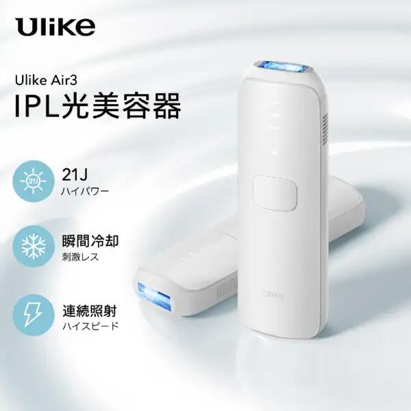 【ポイント最大28倍&100%バック】 光美容器 Ulike Air3 トータルケアセット UI06S 光脱毛 自宅ケア 減毛 ヒゲ脱毛 フラッシュ ユーライク フラッシュ式 ムダ毛処理 自宅エステ 美容 腕 足 すね毛 脇