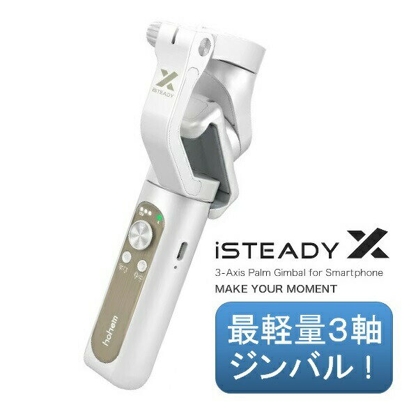 Hohem iSteady X ホワイト 3軸 ジンバル スタビライザー 自撮り棒 セルカ棒 スマホ スマートフォン iPhone Android 対応 新品 セルカ棒