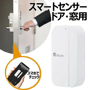 【 5月ずっとお得 ポイント2倍 】 スマートセンサー ドア 窓 開閉 スマホにリアルタイム通知 工事不要 防犯 セキュリティ wifi ワイヤレス 無線 スマホ 通知 プラススタイル スマートデバイス PS-SDW-W01 +Style