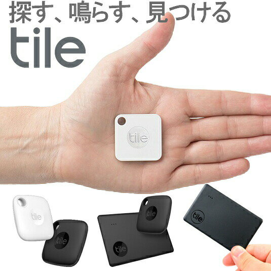 【 5月ずっとお得 ポイント2倍 】 探し物トラッカー Tile Mate / Slim スマートトラッカー 紛失防止タグ落とし物 や 忘れ物防止 財布 カギ 鍵 キーファインダー スマホ スマートフォン タイル ペットにも 電池交換版 / 電池非交換版 【メール便】