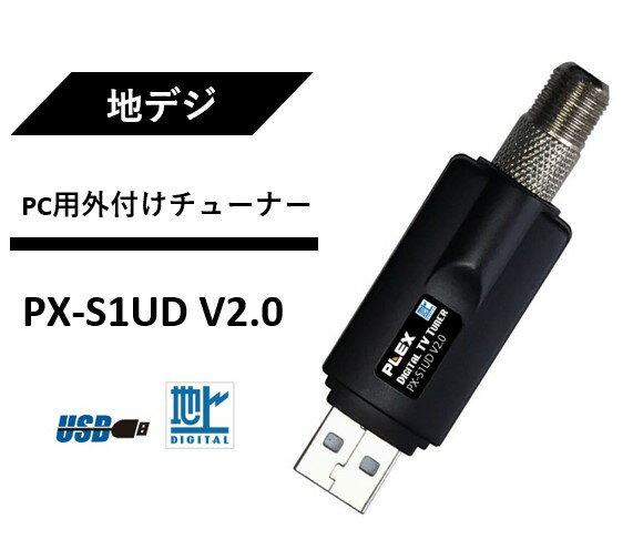プレクス USB接続 地上デジタル対応ドングル型テレビチューナー PX-S1UD V2.0 テレビチューナー TVチューナー パソコン 用