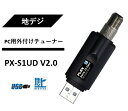 【4/20限定 抽選で2人に1人最大100 ポイントバック 要エントリー】 プレクス USB接続 地上デジタル対応ドングル型テレビチューナー PX-S1UD V2.0 テレビチューナー TVチューナー パソコン 用