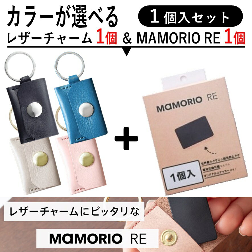  正規品 オシャレ な キーホルダー と MAMORIO セット 紛失 忘れ物 落とし物 防止 タグ 探し物 スマートキーホルダー マモリオ 繰り返し使える 電池交換版 お守り  R-MAMR-001-BK-1