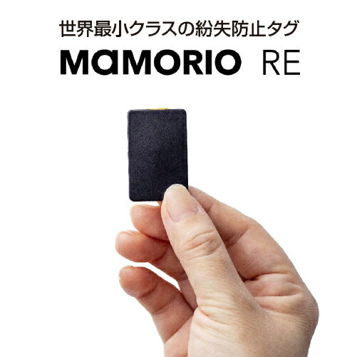 商品名MAMORIO 紛失防止 タグ 探し物トラッカー スマートトラッカー MAMORIO 正規品 マモリオ 繰り返し使える 電池交換版 お守り 落とし物 や 忘れ物 防止 スマホ スマートフォン AirTag の様な 探し物 発見器 ペット 子供 にも 【メール便】 R-MAMR-001-BK-1 560287型番 / カラーR-MAMR-001-BK-1 / 概要■特徴・誰でも簡単2ステップで登録MAMORIOアプリをお使いのスマートフォンにダウンロードしていただきユーザー登録を行います。あとはMAMORIOを登録ボタンを押してスマートフォンの上にMAMORIOを乗せるだけで登録完了です。・あんしんプランやMAMORIO Spot などの付帯サービスの充実万一MAMORIOをつけた大切なモノが見つからなくても、プロによる捜索支援や保険金（最大3万円）を受けることができる紛失保険、あんしんプラン（年額1000円）やMAMORIOの入った大切なモノが届くとアプリにお知らせしてくれる自動通知サービス、MAMORIO Spotなど付帯サービスが充実しています。■主な機能・紛失防止タグアラートMAMORIOをつけた大切なモノがあなたの手元から離れると、通知でお知らせ。MAMORIOアプリを開くと最後に手元にあった場所と時間を確認できます。いつどこで置き忘れたのかが一目でわかります！・みんなでさがすクラウドトラッキング機能MAMORIOのアプリを入れているユーザー同士で協力して落し物を探す機能です。（*特許取得済み）紛失時にみんなでさがす機能をオンにすると、他のユーザーが紛失したMAMORIOとすれ違った際、その場所を持ち主だけにお知らせします。・MAMORIO Spot 700路線突破！！鉄道やバス、商業施設のお忘れ物センターにMAMORIO社独自のアンテナを設置することで、お忘れ物センターにMAMORIOの入った大切なモノが届くと持ち主だけに届いた場所をお知らせ。スマートフォンを紛失しても、MAMORIOアプリの入ったスマートフォンがMAMORIO Spotのある場所に届くとメールで場所を通知します。スマートフォン紛失時でもお届け先をパソコンで確認する事が可能です。（※スマートフォンの電源が入っている事が前提です。）【導入例】東京メトロ、相模鉄道・バス、小田急電鉄、京王電鉄、京急電鉄。京成電鉄、西武鉄道、東武鉄道、都営交通・バス、江ノ電、南海電鉄、横浜市営地下鉄、京都丹後鉄道、横浜高島屋、テレビ朝日などなど随時拡大中！仕様■スペック寸法：H 23mm × W 36.5mm × D3.7mm通信方法：Bluetooth4.0(Bluetooth Low Energy)重量：3.4g有効距離：約30m電池寿命約11ヶ月（ご利用状況による）電池：リチウム電池(CR2016) 電池交換可カラーバリエーション：1色(BLACK）商品状態新品保証メーカー保証付き※こちらの商品は初期不良の場合も含めてメーカー直接サポートのみとなります。 サポートを受ける際はメーカーサポート窓口までご連絡ください。備考製品仕様詳細についてはメーカーホームページをご参照ください。他サイトでも併売しているため、万が一、在庫完売時はご連絡の上、ご注文のキャンセル処理を手続きさせていただきます。 カードタイプをお探しの方はこちら