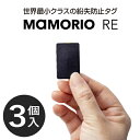 MAMORIO 紛失防止 タグ 探し物トラッカー スマートトラッカー MAMORIO 正規品 マモリオ 繰り返し使える 電池交換版 お守り 落とし物 や 忘れ物 防止 スマホ スマートフォン 3個 【メール便】 R-MAMR-001-BK-3