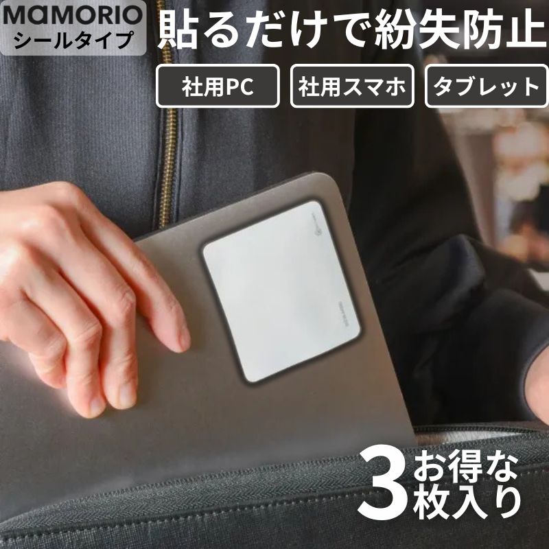MAMORIO 紛失防止タグ シール PC スマホ 貼るだけ 3枚入り 月額不要 iPhone Android 対応 マモリオ 忘れ物 置き忘れ 防止 探し物発見器 法人 ビジネス ノートパソコン タブレット Switch 楽器 手帳 メール便 MAM-SL-001