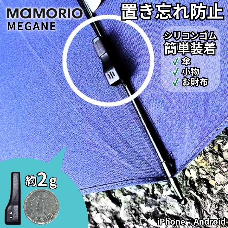 紛失防止タグ 傘 置き忘れ防止 超小型 約2g MAMORIO MEGANE 小物用 鍵 財布 スマートトラッカー Bluetooth 正規品 マモリオ MAM-M-001