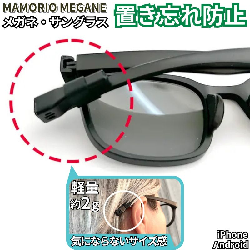 MAMORIO MEGANE メガネ 紛失防止 最小 最軽量 眼鏡 老眼鏡 サングラス 正規品 マモリオ なくしもの防止 置き忘れ防止 落とし物防止 忘れ物防止...