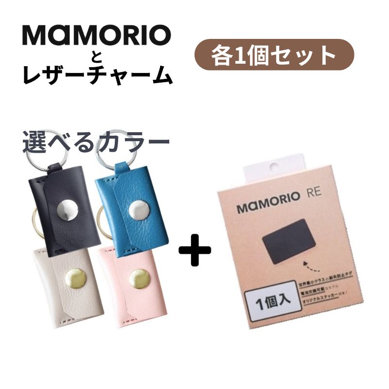 正規品 オシャレ な キーホルダー と MAMORIO セット 紛失 忘れ物 落とし物 防止 タグ 探し物 スマートキーホルダー マモリオ 繰り返し使える 電池交換版 お守り 【メール便】 R-MAMR-001-BK-1のサムネイル