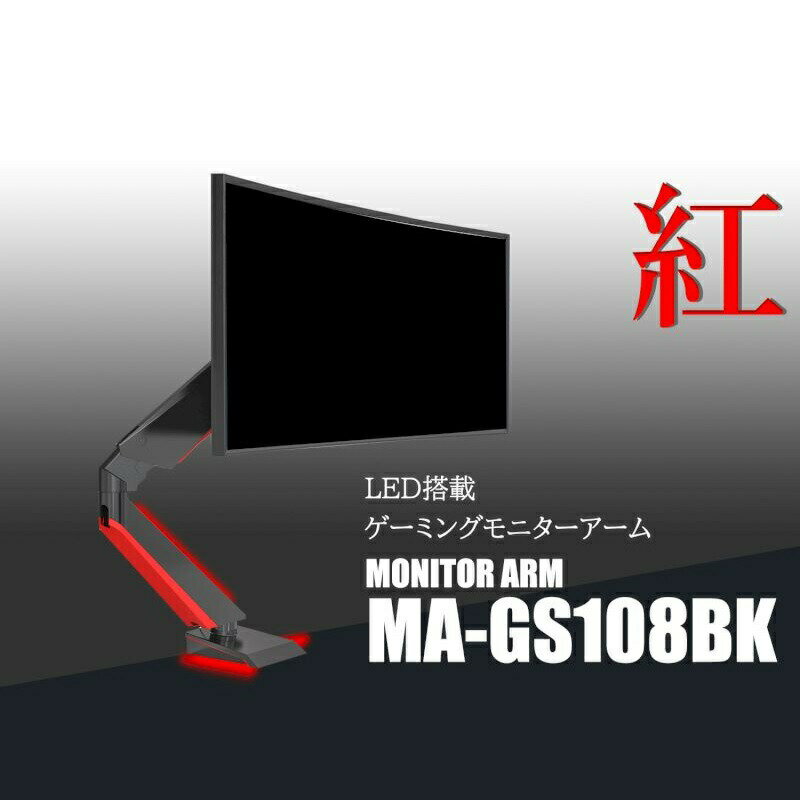  ゲーミング ディスプレイ モニター アーム Lumen ブラック / ホワイト VESA 基準対応 LED レッド / ブルー 紅 蒼 ( MA-GS108BK / MA-GS108WH )