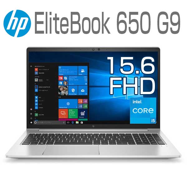 HP ノートパソコン EliteBook 650 G9 15.6インチ フルHD Windows 10 Pro WEBカメラ 選べるスペック CPU Core i5 1235U / 1245U メモリ 8GB / 16GB / 32GB SSD 256GB / 512GB テンキー付き Officeなし ノートPC パソコン ヒューレットパッカード