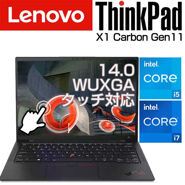 Lenovo 軽量1.14kg ノートパソコン ThinkPad X1 Carbon Gen11 14.0インチ IPS WUXGA タッチパネル 選べる CPU Core i5 1335U / i7 1365U メモリ 16GB / 32GB SSD 256GB / 1TB OS Windows 11 Ho…