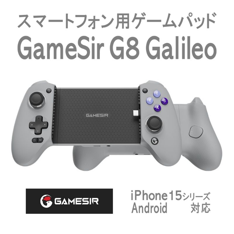 スマホ ゲーム コントローラー iPhone 15シリーズ Android 対応 USB Type-C 接続 ジョイスティック アナログトリガー ホール効果センサー 超低遅延 パススルー充電 GameSir G8 GALILEO ゲームパッド