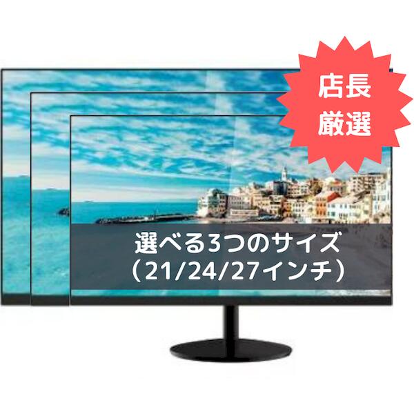 【 5月ずっとお得 ポイント2倍 】 店長厳選おすすめ おまかせ 新品 液晶ディスプレイ 選べる 画面サイズ 21インチ 24インチ 27インチ フルHD 1920 1080 HDMI 対応 モニター 21.5型 23.8型 24.0…