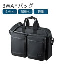 【3WAY】サンワサプライ 超撥水 軽量PCバッグ(15.6インチワイド シングル ブラック) BAG-LW10BK 通勤バッグ PCバッグ パソコンケース ノートパソコン 持ち運び ビジネスバッグ 大容量 送料無料