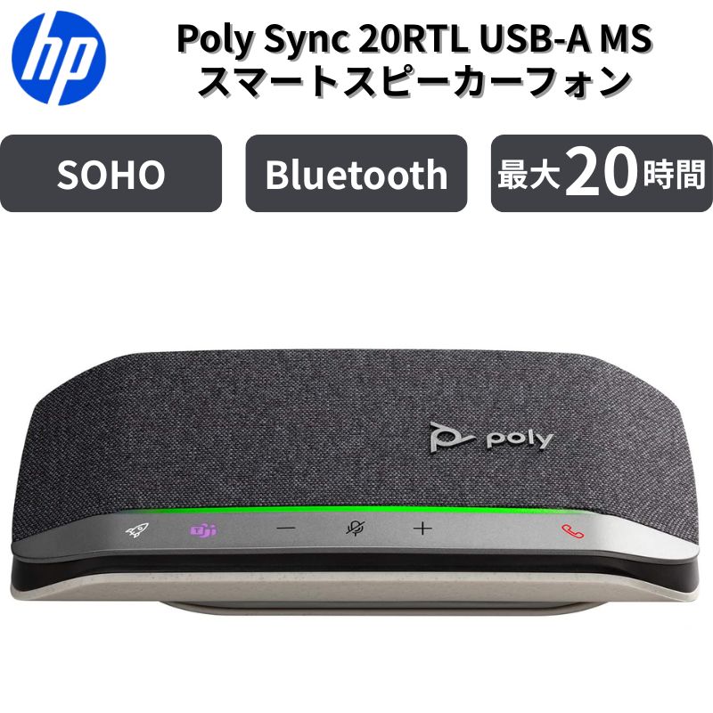 【初売り特価＆お年玉クーポン】 Poly Sync 20 スピーカーフォン USB Bluetooth 接続 小型 会議用 IP64 ノイズキャンセリング マイク スマートフォン充電対応 SOHO 在宅勤務 Web会議 Teams Zoom 公式 Poly Sync 20RTL MS 7S4M1AA