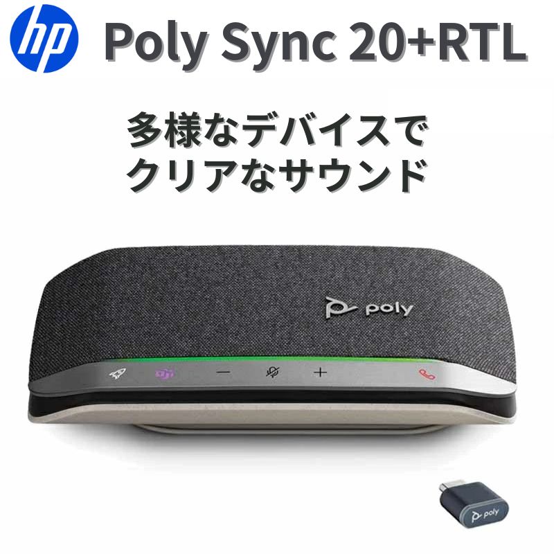 【ポイント最大28倍&100%バック】 Poly Sync 20+ スピーカーフォン USB Bluetooth対応 Teams認定 BT700..