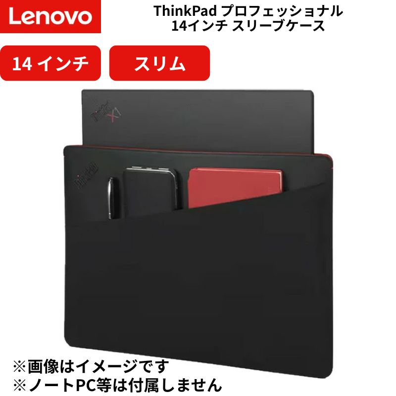 Lenovo ThinkPad 14インチ プロフェッショナルスリーブケース 4X41L51716 レノボ 純正