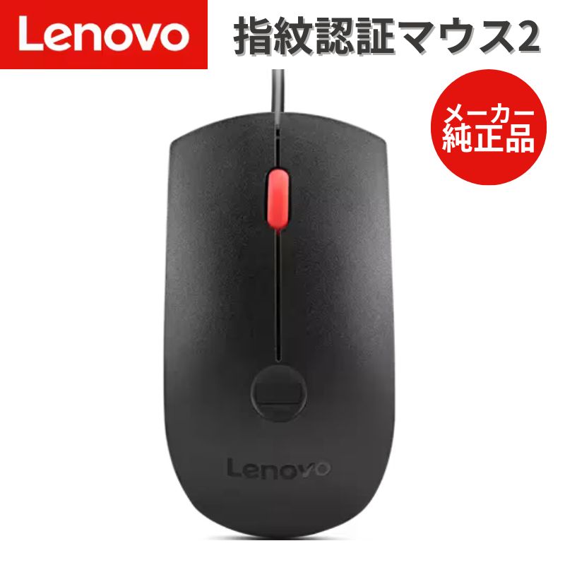 【最大80%OFF＆ポイント31倍】 Lenovo 指紋認証マウス 2 指紋認証 セキュリティ 法人 ビジネス 向け USB接続 マウス 4Y51M03357