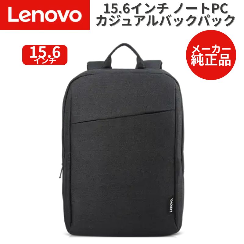 Lenovo 純正品 15.6インチ ノートPC ラップトップ カジュアル バックパック リュック B210 ブラック GX40Q17225