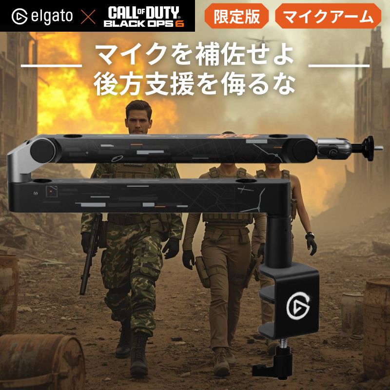 【ポイント最大28倍】 マイクアーム Call of Duty 限定カラー 戦場仕様 CORSAIR Elgato 10AAN9901-COD24003