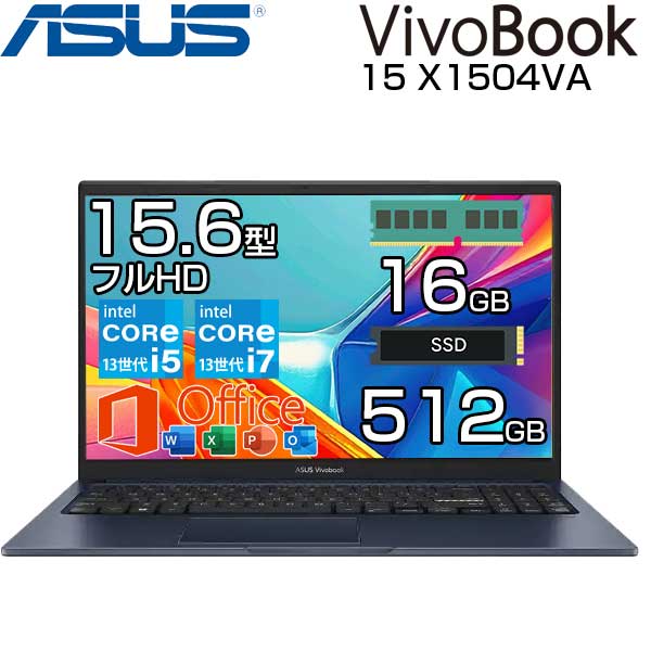【MS Office付き】 ASUS ノートパソコン Vivobook 15 15.6インチ フルHD メモリ 16GB SSSD 512GB Windows11 無線LAN WEBカメラ テンキー付き 選べるスペック CPU intel Core i5 1335U / i7 1355U 10コア ノート PC エイスース 【メーカー認定整備済製品】