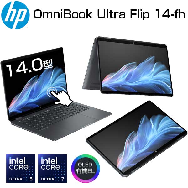 【copilot PC AI 機能 タッチパネル】 HP 2in1 ノートパソコン OmniBook Ultra Flip 14-fh 14.0インチ 2.8K OLED 有機EL 120Hz intel Core Ultra 5 226V メモリ 16GB SSD 1TB WIndows11 Wi-Fi7 無線LAN IR WEBカメラ 顔認証 指紋センサー ノート PC タブレット 新品