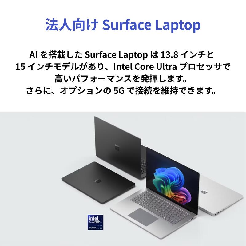 Microsoft Surface Laptop (第7世代) ノートパソコン 選べる 型番 EP2-20974 / EP2-21073 / EP2-21098 / EP2-21173 / EP2-21324 / EP2-21425 / EP2-21450 / EP2-21525 / EP2-22263 / EP2-22339 / EP2-22642 / EP2-22685 / EP2-22768 / EP2-22888 【法人限定 代引不可】 2