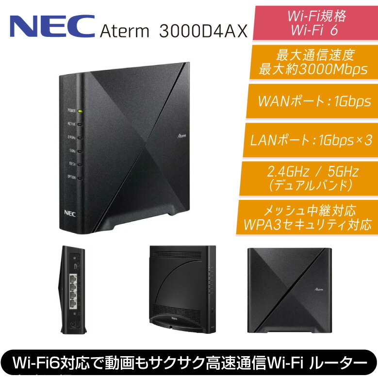 NEC Aterm PA-3000D4AX Wi-Fi ルーター Wi-Fi 6 11ax 家庭用 高速通信 IPv6対応 メッシュ対応 コンパクト モデル ワイヤレス 無線 LAN IEEE802.11 ax ac n a g b 5GHz 2.4GHz 1Gbps 100Mbps ネットワーク 新品