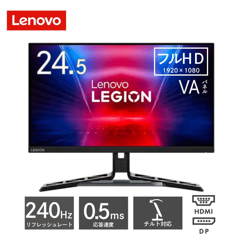Lenovo Legion R25f-30 モニター 24.5インチ ワイド フルHD 1920×1080 IPS 0.5ms 350cd/m2 リフレッシュレート 240Hz HDMI Displayport チルト ピボット スイベル ゲーミング リージョン VESA 67B8GACBJP レノボ ディスプレイ 液晶モニター 