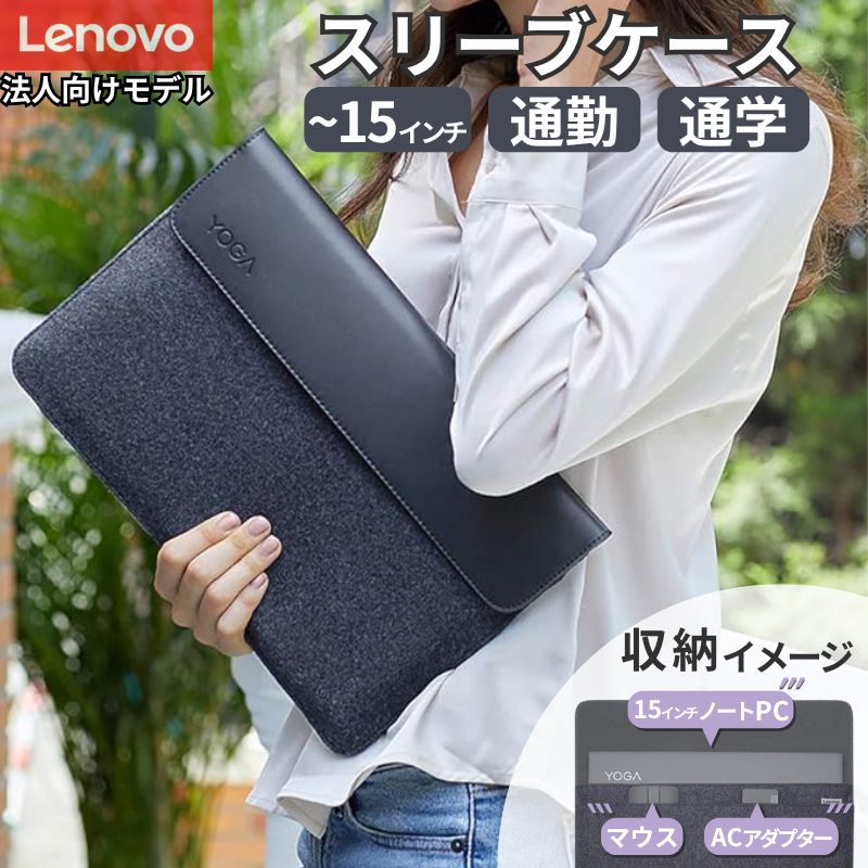 【ポイント最大28倍】 ノートパソコン ケース 15 インチ Lenovo Yoga 15インチスリーブ GX40X02934 本..