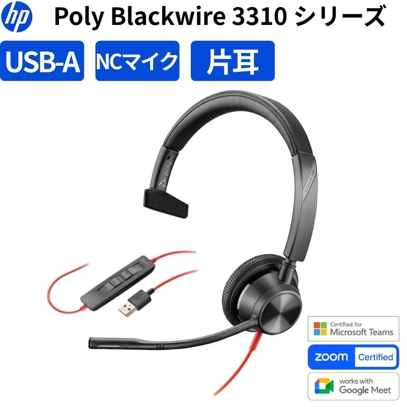【ポイント最大32倍&89％OFF】 Poly Blackwire 3310 有線ヘッドセット USB-A 片耳 ノイズキャンセリングマイク Microsoft Teams認定 コールセンター向け 767F6AA 新品