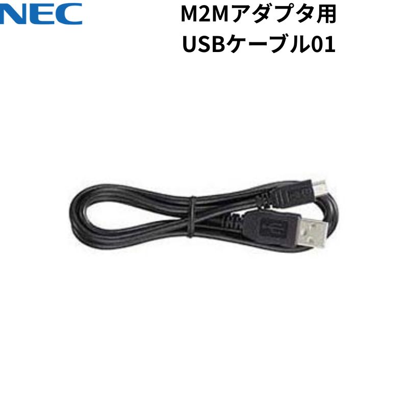  NEC M2M アダプタ用 USBケーブル 01 ケーブル長約1m USB micro-B − Type-A PA-EA-USB01