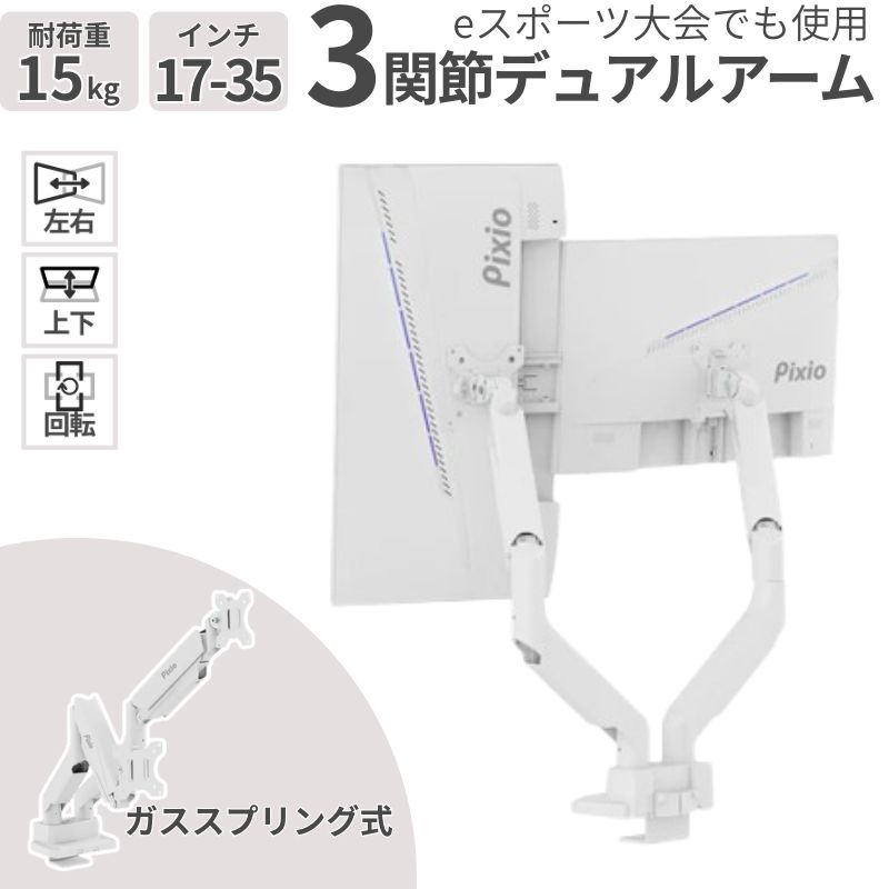 モニターアーム デュアル 2画面 3関節 ガススプリング式 17-35インチ 耐荷重15kg×2 デュアルモニター対応 ホワイト PS2DW