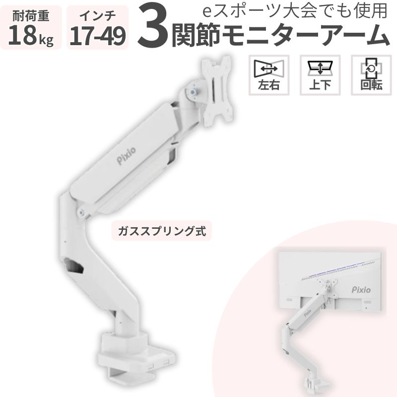 ガススプリング式 モニターアーム シングル 17〜49インチ対応 耐荷重18kg VESA対応 デスク用 ホワイト PS2S PS2SW