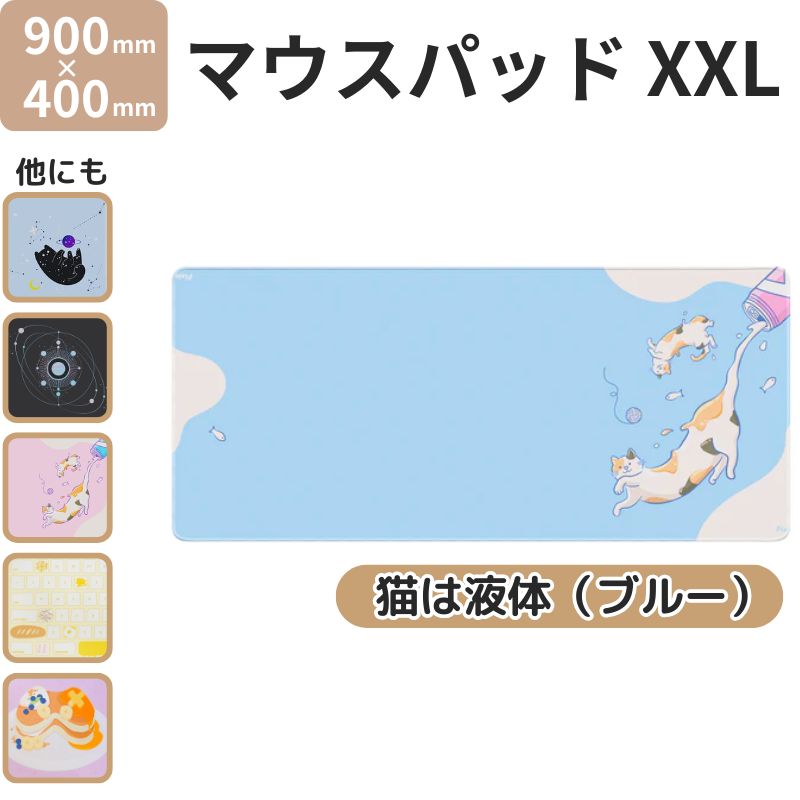 マウスパッド XXL 900 × 400 mm 猫は液体(ブルー) デザイン 大型 ワイド デスクマット 防水 滑り止め ゲーミング対応 PXMP024XXL Pixio
