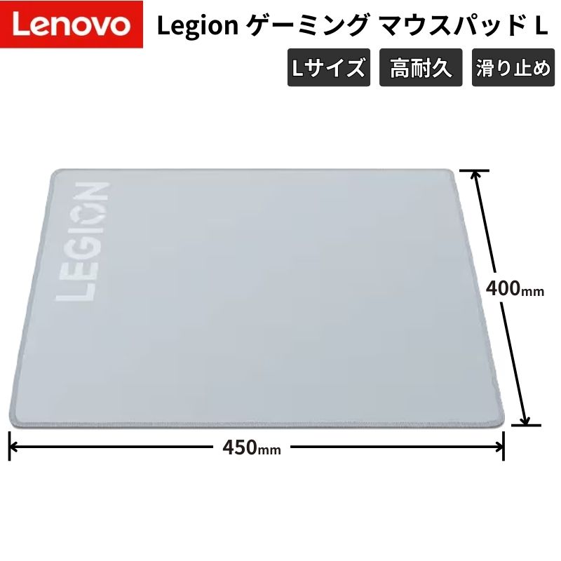 Lenovo Legion ゲーミングマウスパッド L 450×400mm 防水 2mm薄型 滑り止めラバー 低DPI対応 高精度トラッキング GXH1C97868（楽天・アウトレットPC パソコン プレクス）
