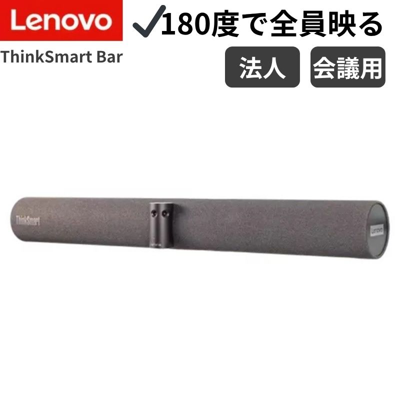 Rakuten - 【ポイント最大32倍&89％OFF】 会議用 ビデオバー 4Kカメラ 180度広角 Web会議 Teams Zoom対応 会議室 小規模 中規模 Lenovo ThinkSmart Bar 180 12UE0001JP