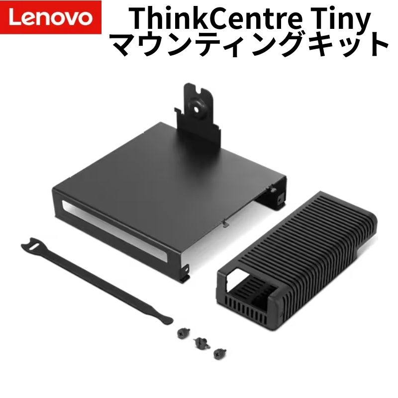 Rakuten - Lenovo ThinkCentre Tiny マウンティングキット モニター背面取付対応 純正オプション 4XF1R07369