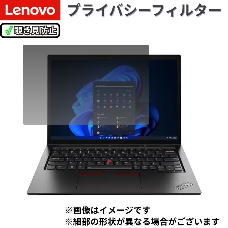 Lenovo ThinkPad L13 2-in-1 Gen 5 プライバシーフィルター 新品 覗き見防止 4Z21S10542 正規品 純正品