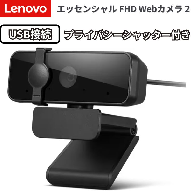 Lenovo エッセンシャル FHD Webカメラ 2 1080p フルHD デュアルマイク プライバシーシャッター USB Type-A Web会議 Teams Zoom 4XC1S15018